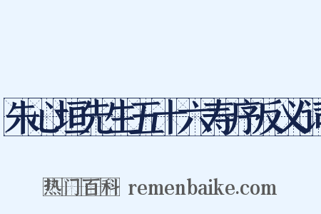 朱心垣先生五十六寿序反义词是什么意思的图片